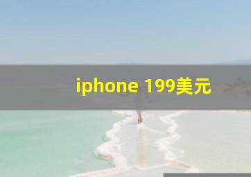 iphone 199美元